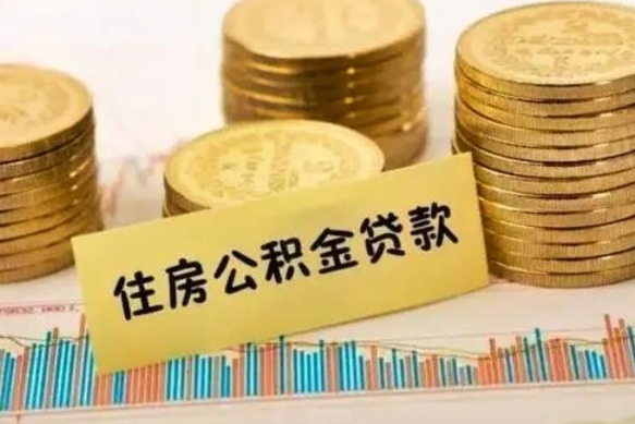 珠海离职取公积金（离职取公积金流程）