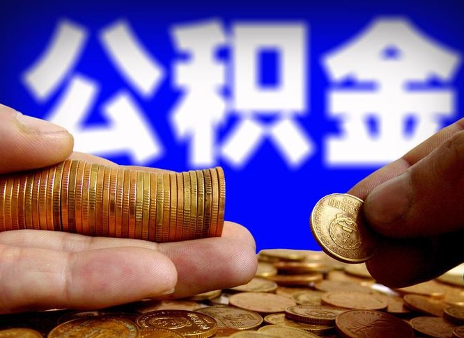 珠海公积金全额取中介（公积金提现中介费用）